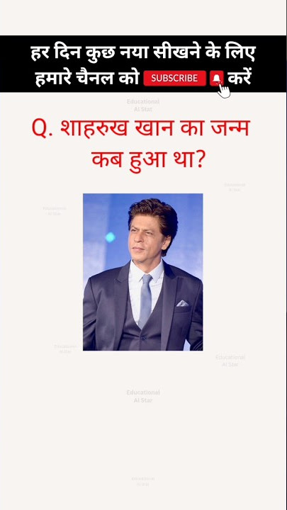 Shahrukh Khan का जन्म कब हुआ था | Biography of SRK | SRK Birthday | Pathan Movie |#shorts#srk#viral