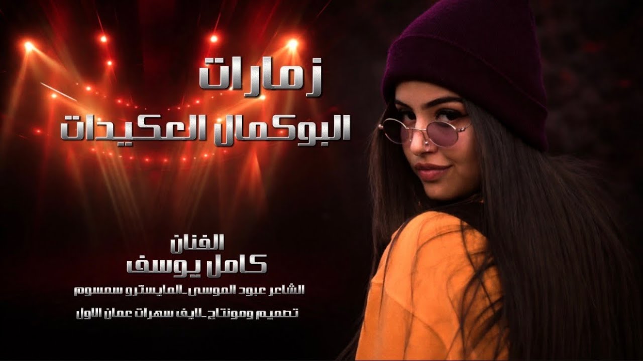 استمتع زمارات العكيدات البوكمال~كامل يوسف~دبكات2026