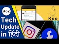 New Options To Hide Public Like Counts In Fb & instagram | Koo Raises Funding Led By Tiger Global
