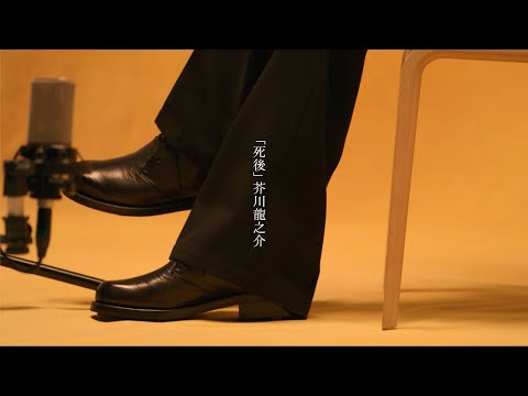 Dios - 朗読『死後』(芥川龍之介 作)
