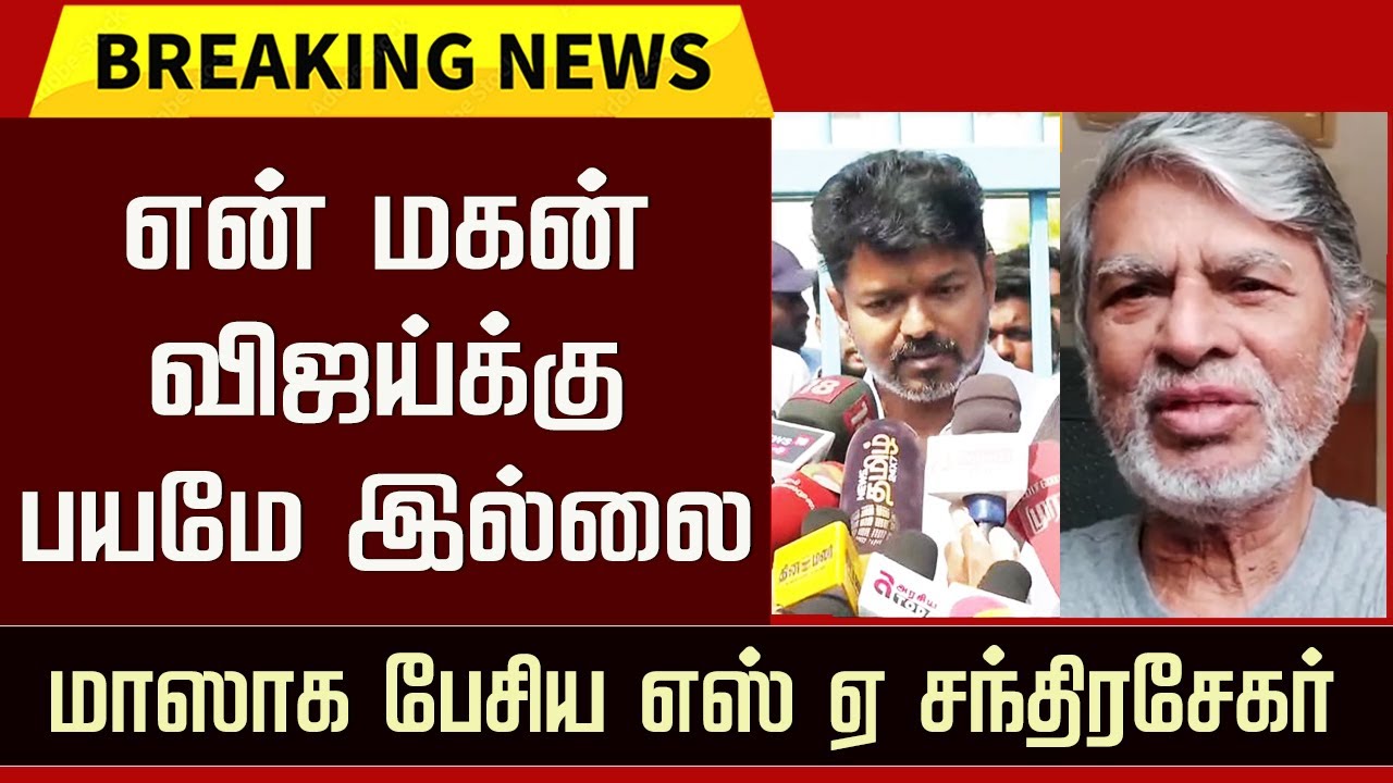 Thalapathy Vijay Real Hero – SA ChandraSekar Talk about TVK Party | JanaNayagan Release Issue
