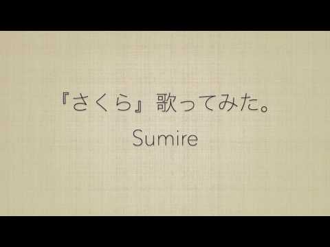 【歌ってみた】さくら/森山直太朗