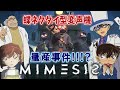 【#名探偵コナン】蝶ネクタイ型変声機の技術（部品）を取り戻せ！！鉄壁AIをくぐり抜けろ！！！！#mimesis 【#声真似 】【#detectiveconan 】
