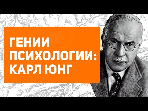 Гении психологии: Карл Густав Юнг. Аналитическая теория Юнга. Архетипы. Экстраверты и интроверты.