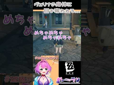 ヴェリナの身体に目が離せない #vtuber #ゼンレスゾーンゼロ #zenlesszonezero #liveclip #切り抜き #バ美肉