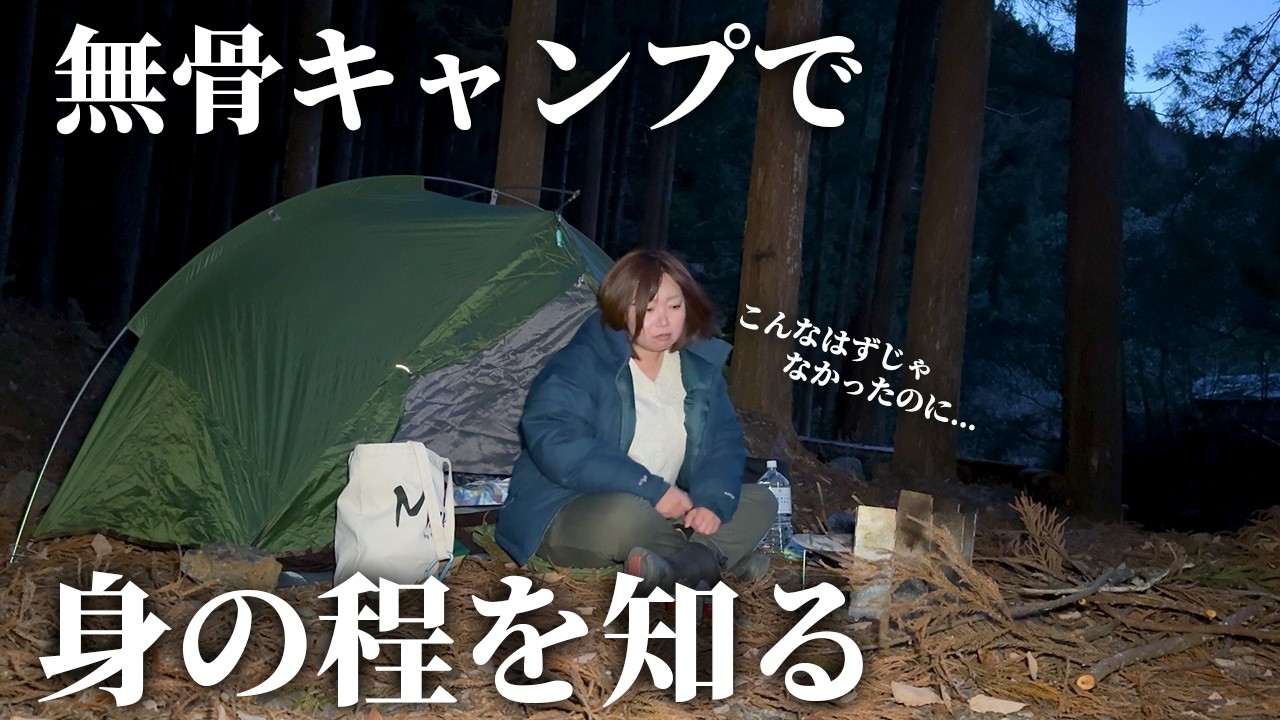 【キャンプ女子】不器用な女が無骨キャンプに挑戦した末路…【キャンプすがり1】