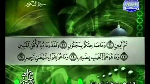 سورة التكوير كاملة الشيخ توفيق الصائغ