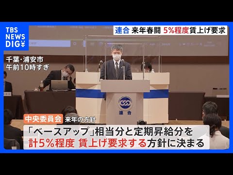 来年の春闘で5％程度の賃金引き上げ要求の方針　「連合」が正式決定｜TBS NEWS DIG