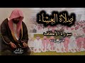 سورة الأحقاف للشيخ ناصر القطامي في صلاة العشاء تاريخ ١١ ٢ ١٤٤٤ سورة الأحقاف للشيخ ناصر القطامي في صلاة العشاء تاريخ ١١ ٢ ١٤٤٤