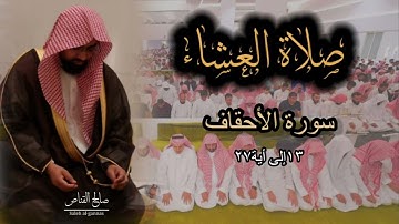 سورة الأحقاف للشيخ ناصر القطامي في صلاة العشاء تاريخ ١١-٢-١٤٤٤