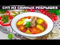 КАК ПРИГОТОВИТЬ СУП ИЗ СВИНЫХ РЕБРЫШЕК? Вкусный, сытный, ароматный, с болгарским перцем и картошкой