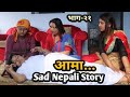 Aama | आमा | Episode 21 | Nepali Heart Touching Story | Nisha | Januka | Manisha | Rupa | Saraswoti|