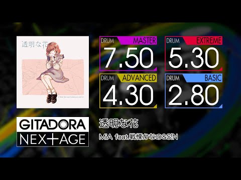 【GITADORA】 透明な花 (MASTER ~ BASIC) Drum