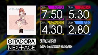 【GITADORA】 透明な花 (MASTER ~ BASIC) Drum