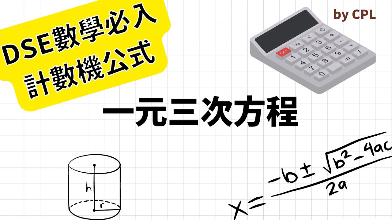 [計數機必入公式] 一元三次方程程式 | Cubic Equation Programme