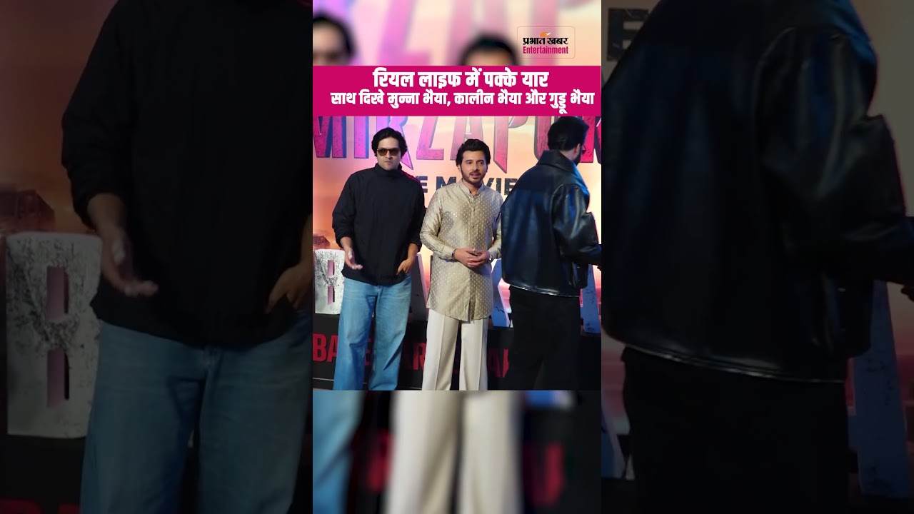 Mirzapur The Movie: रील लाइफ के दुश्मन, रियल लाइफ में यार! साथ दिखे Ali Fazal, Divyenndu और Pankaj
