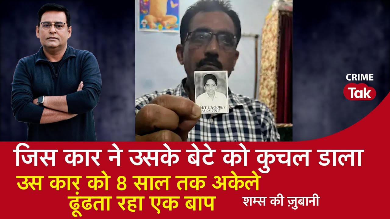 EP 1503: जिस कार ने उसके बेटे को कुचल डाला, उस कार को 8 साल तक अकेले ढूंढता रहा एक बाप