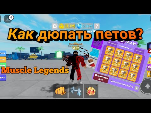 Видео: Как дюпать петов на телефоне в Muscle Legends | Roblox