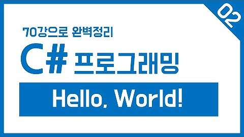 유니티 C# Step-02. Hello, World!