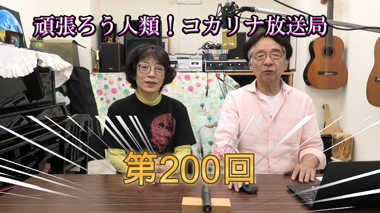 がんばろう！人類[コカリナ放送局-Kocarina Broadcaster-]　第200回#kocarina#コカリナ＃コロナ