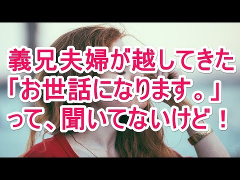 義兄夫婦が越してきた 「お世話になります。」って、聞いてないけど！