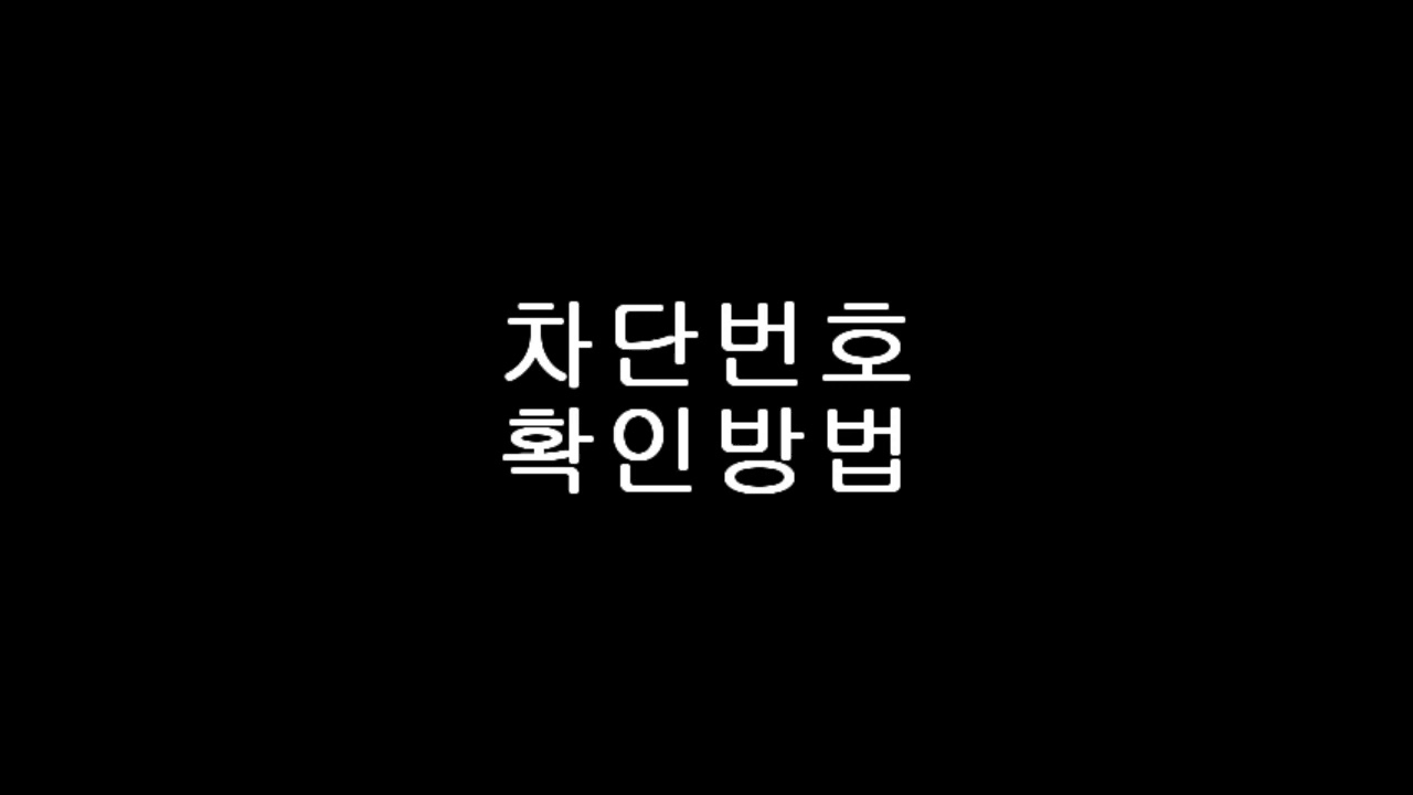 아이폰 수신차단방법과 수신차단목록확인방법