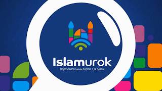IslamUrok - Образовательный портал для детей