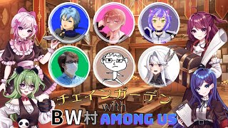 【#amongus 】チェインガーデンとBW村です【笹星ねむ視点】