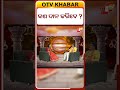 କଣ ଦାନ କରିବେ ?ବୃହସ୍ପତି ଚଳନ ୨୦୨୬ #gurugochar2026 #jupitertransit2026 #otvdigital