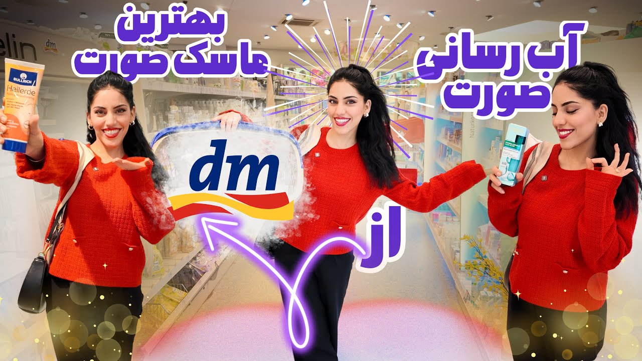 shopping from Dm | بهترین لوازم آرایشی و بهداشتی از فروشگاه Dm | Shaqayeq Omid