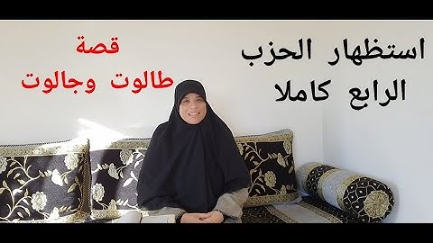 نعرضو جماعة الحزب 4 من سورة البقرة بالتجويد ،ونتعرفو على قصة طالوت وجالوت وكيف قتل داوود هذا الاخير