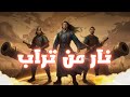 القصة الحقيقية لاكتشاف البارود من تجربة صينية بسيطة إلى أول مدفع غي ر شكل الحروب