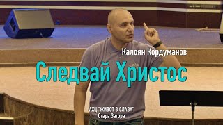 Калоян Кордуманов: СЛЕДВАЙ ИСУС