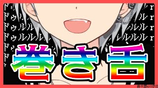 巻き舌5sec.mp3【鈴木勝/にじさんじ】