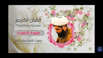 سورة الاسراء للصف السادس الاعدادي بصوت ميثم التمار.