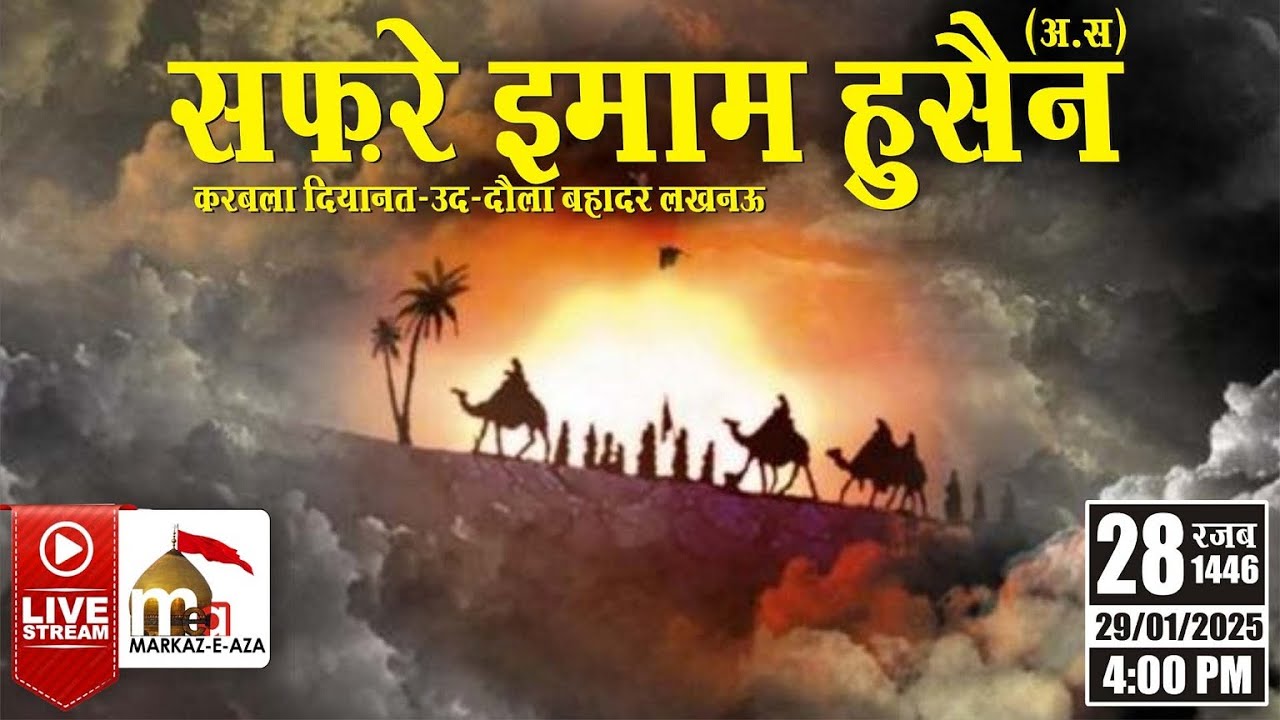 सफर- ऐ- इ0 हुसैन (अ) कर्बला दियानत-उद-दौला बहादर लखनऊ | 28 Rajab 2025 | Safar-e-Imam Husain (AS)