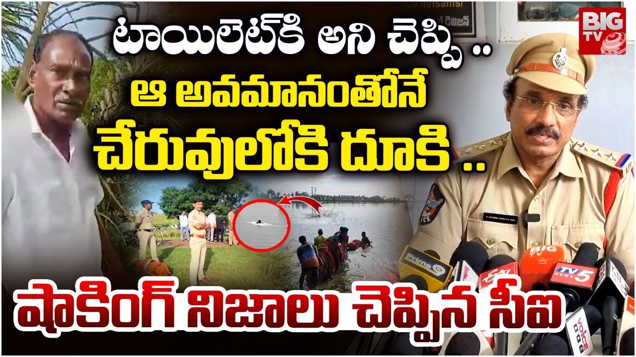 Tuni CI Reveals Shocking Facts | Kakinada Tuni Minor Girl Incident Updates | ఆ అవమానంతోనే చేరువులోకి