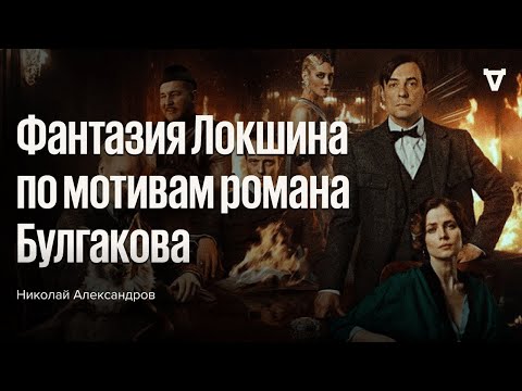 Николай Александров о фильме «Мастер и Маргарита» Михаила Локшина