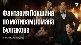 Николай Александров о фильме «Мастер и Маргарита» Михаила Локшина