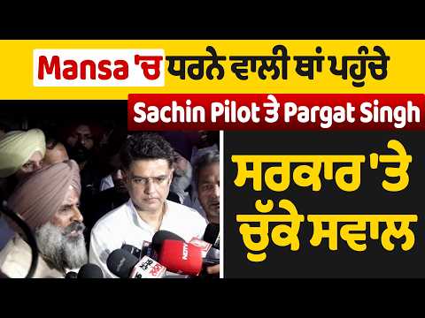 Mansa 'ਚ ਧਰਨੇ ਵਾਲੀ ਥਾਂ ਪਹੁੰਚੇ Sachin Pilot ਤੇ Pargat Singh, ਸਰਕਾਰ 'ਤੇ ਚੁੱਕੇ ਸਵਾਲ