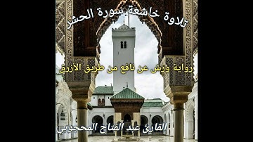 تلاوة خاشعة سورة الحشر برواية ورش للقارئ عبد الفتاح المحجوبي
