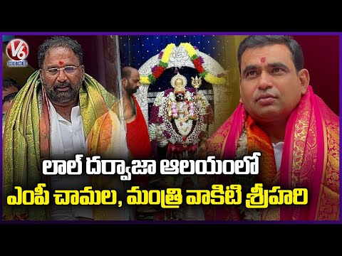 MP Chamala Kiran Kumar Reddy Visits Lal Darwaza Simhavaahini Temple  Old City Bonalu | V6 News - V6NEWSTELUGU