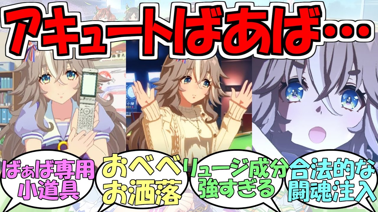 『ワンダーアキュート』に対するみんなの反応【ウマ娘プリティーダービー】