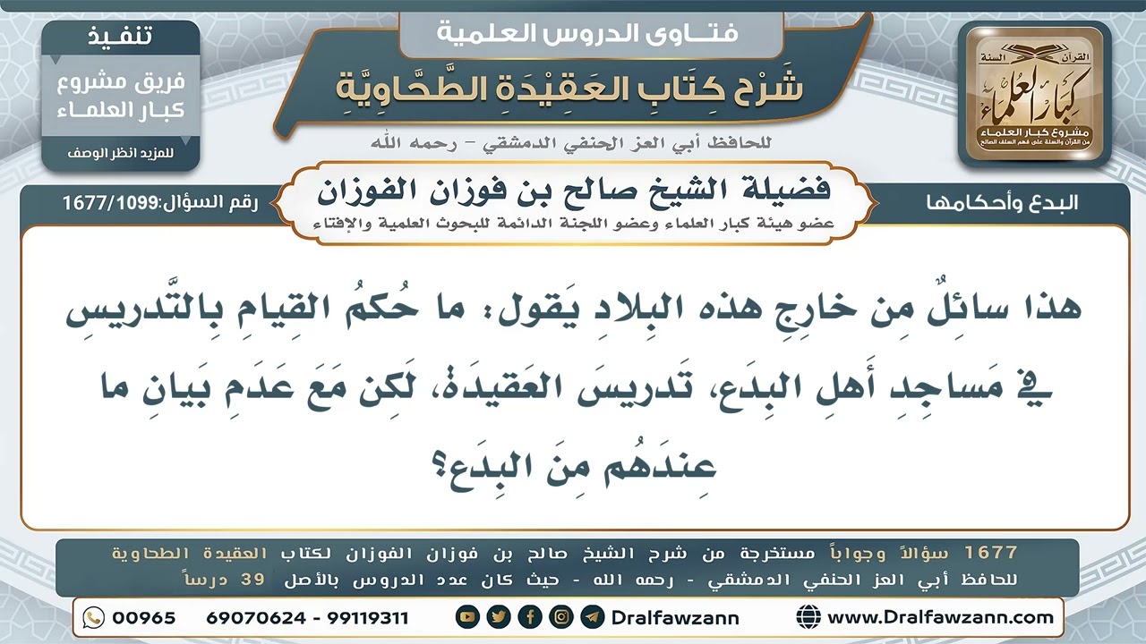 1099- هل يجوز تدريس العقيدة في مساجد أهل البدع دون بيان بدعهم؟ - صالح الفوزان