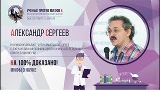 Мифы о науке. Александр Сергеев. Ученые против мифов 6-9