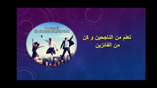 استراتيجية الناجحين - سلسلة الطريق إلى النجاح