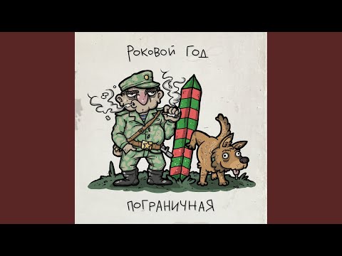 РОКОВОЙ ГОД - Пограничная