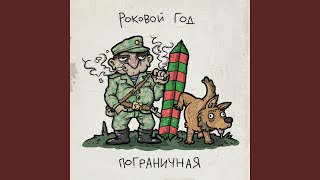 Пограничная