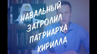 Навальный затролил Патриарха Кирилла