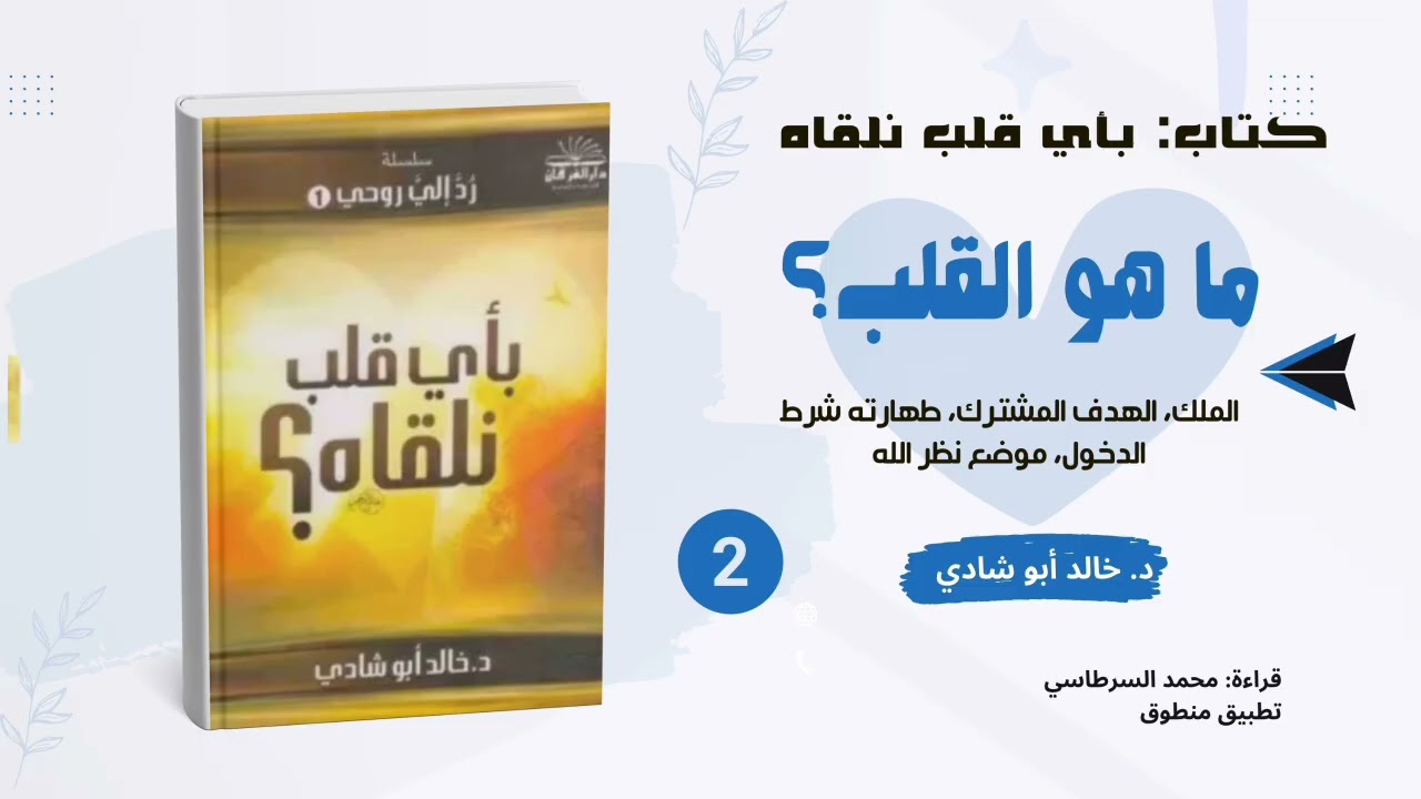 ٢. ما هو القلب: الملك- موضع نظر الله|| كتاب بأي قلب نلقاه للدكتور خالد أبو شادي 